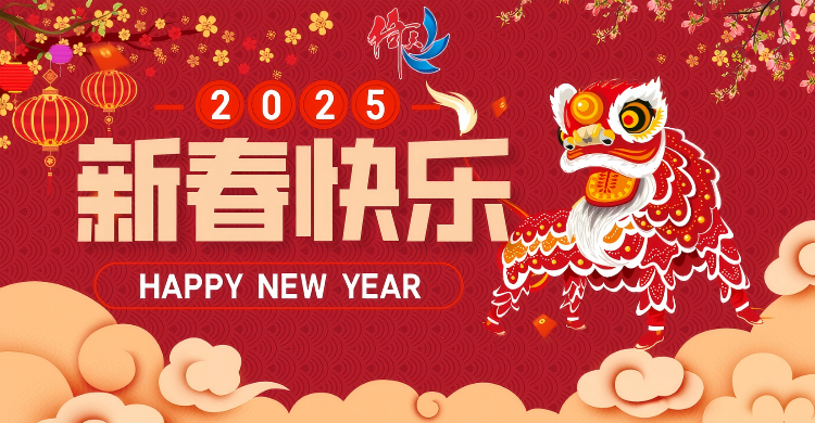 倚天云母致廣大客戶：新春快樂，共繪新篇